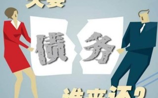 夫妻共同债务是什么？如何认定共同债务？