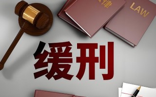 拘役可以适用缓刑吗 缓刑的适用条件有哪些